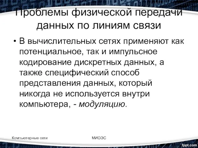 Проблемы физической передачи данных по линиям связи В вычислительных сетях применяют