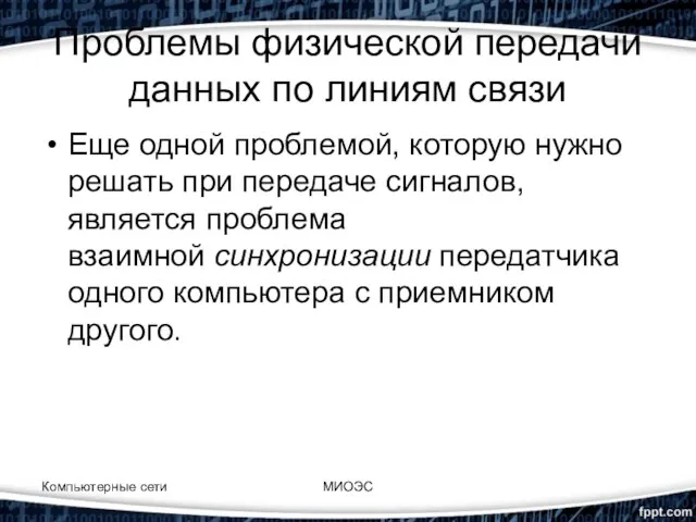 Проблемы физической передачи данных по линиям связи Еще одной проблемой, которую