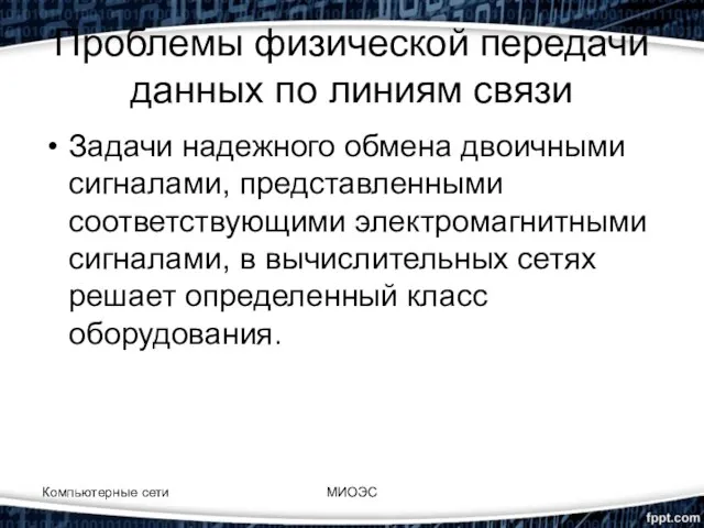 Проблемы физической передачи данных по линиям связи Задачи надежного обмена двоичными