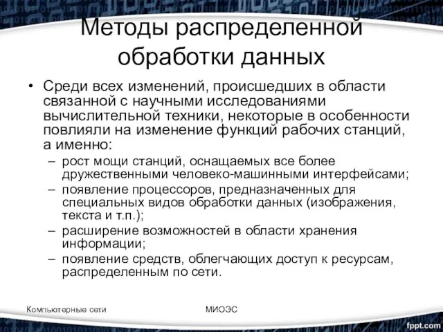 Методы распределенной обработки данных Среди всех изменений, происшедших в области связанной