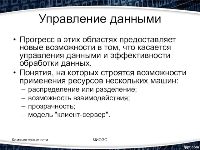 Управление данными Прогресс в этих областях предоставляет новые возможности в том,