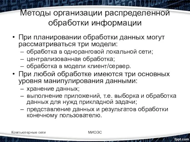 Методы организации распределенной обработки информации При планировании обработки данных могут рассматриваться