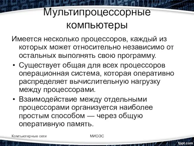 Мультипроцессорные компьютеры Имеется несколько процессоров, каждый из которых может относительно независимо