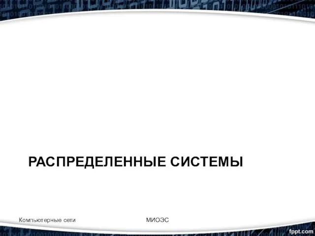 РАСПРЕДЕЛЕННЫЕ СИСТЕМЫ Компьютерные сети МИОЭС