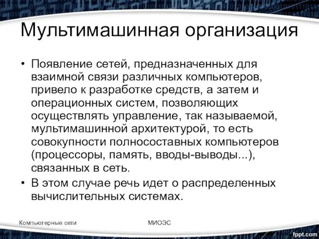 Мультимашинная организация Появление сетей, предназначенных для взаимной связи различных компьютеров, привело