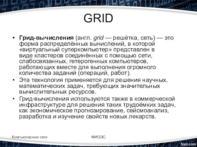 GRID Грид-вычисления (англ. grid — решётка, сеть) — это форма распределённых