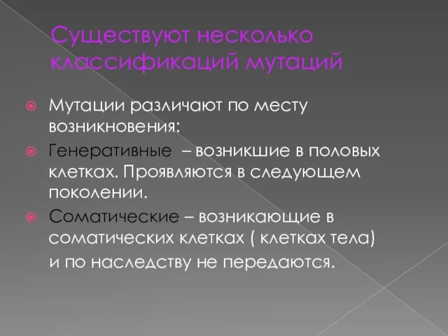 Существуют несколько классификаций мутаций Мутации различают по месту возникновения: Генеративные –