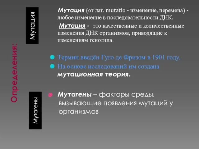 Определения: Мутация Мутагены Мутация (от лат. mutatio - изменение, перемена) -