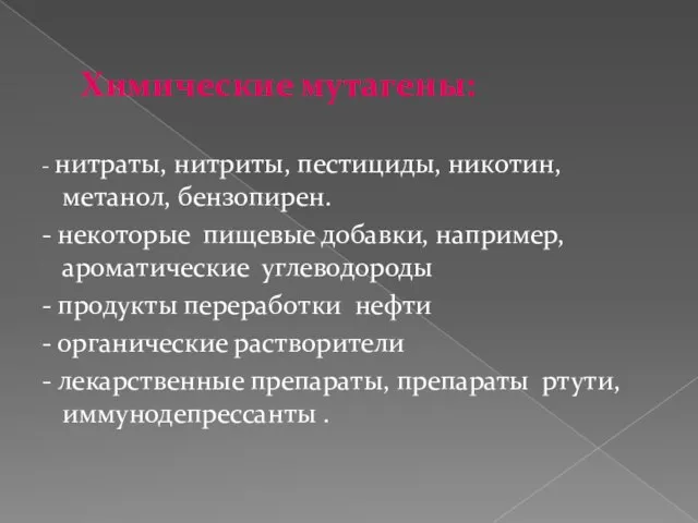 Химические мутагены: - нитраты, нитриты, пестициды, никотин, метанол, бензопирен. - некоторые