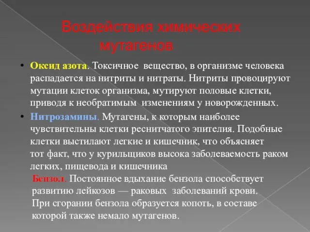 Воздействия химических мутагенов Оксид азота. Токсичное вещество, в организме человека распадается