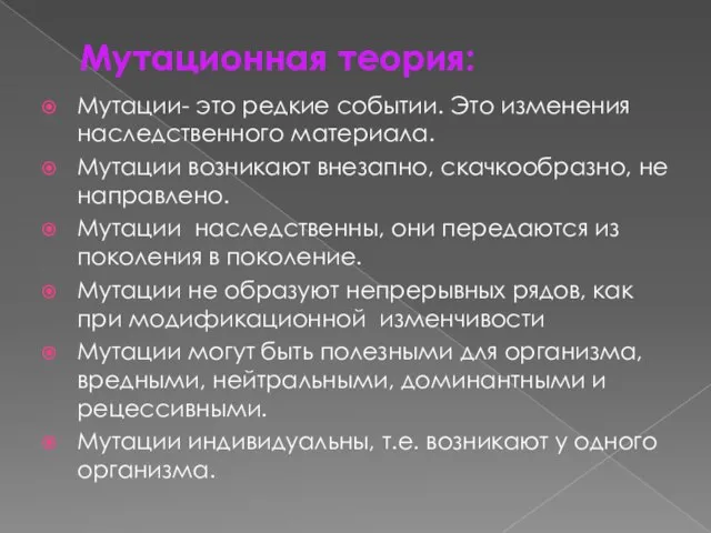 Мутационная теория: Мутации- это редкие событии. Это изменения наследственного материала. Мутации