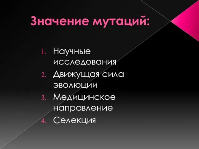 Значение мутаций: Научные исследования Движущая сила эволюции Медицинское направление Селекция