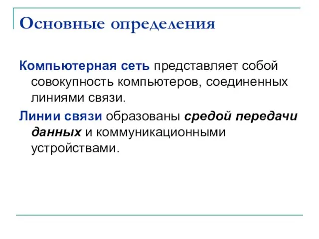 Основные определения Компьютерная сеть представляет собой совокупность компьютеров, соединенных линиями связи.