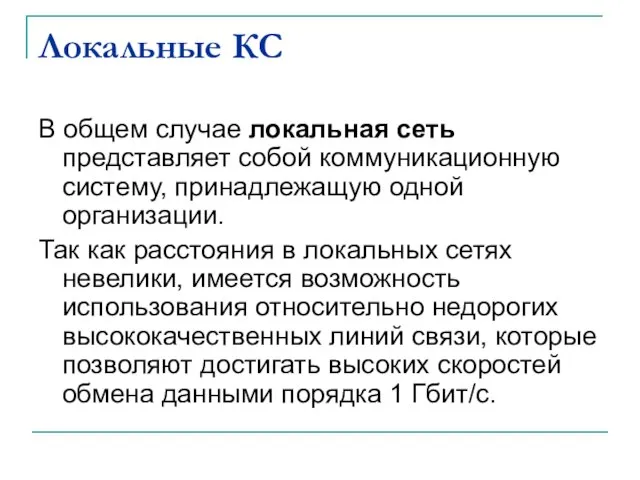 Локальные КС В общем случае локальная сеть представляет собой коммуникационную систему,