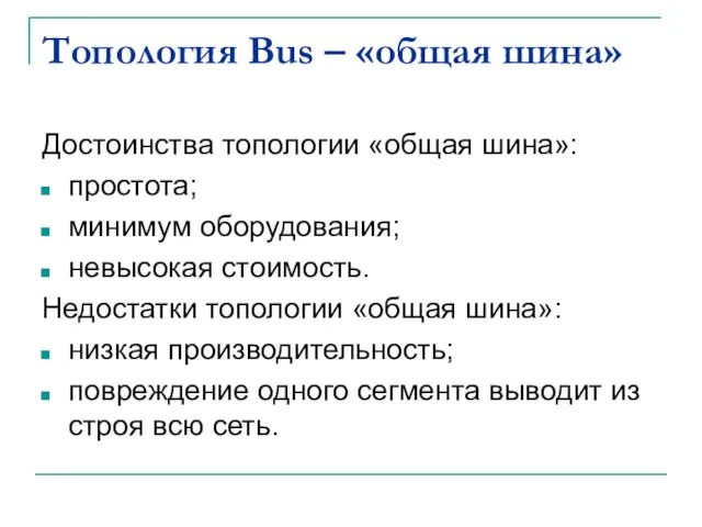 Топология Bus – «общая шина» Достоинства топологии «общая шина»: простота; минимум