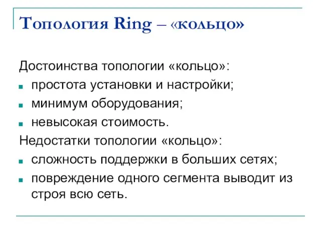 Топология Ring – «кольцо» Достоинства топологии «кольцо»: простота установки и настройки;