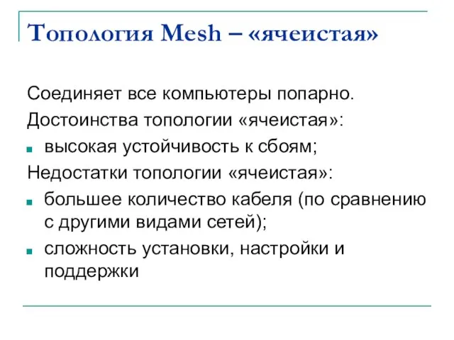 Топология Mesh – «ячеистая» Соединяет все компьютеры попарно. Достоинства топологии «ячеистая»: