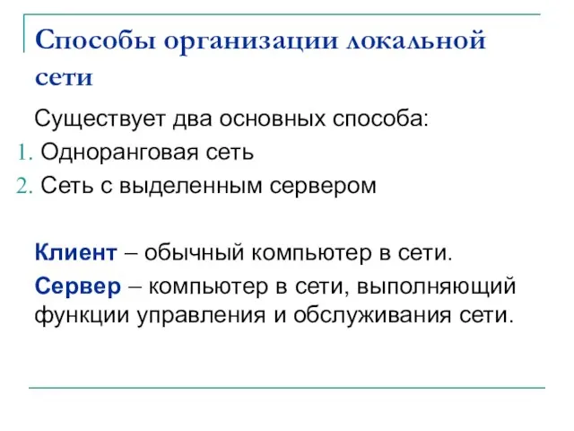 Способы организации локальной сети Существует два основных способа: Одноранговая сеть Сеть