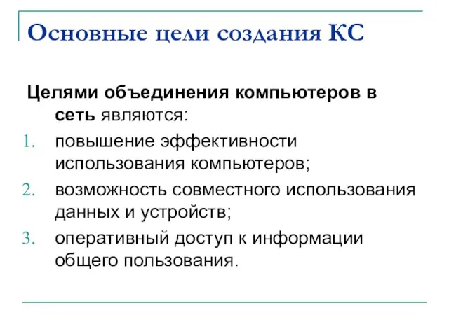 Основные цели создания КС Целями объединения компьютеров в сеть являются: повышение