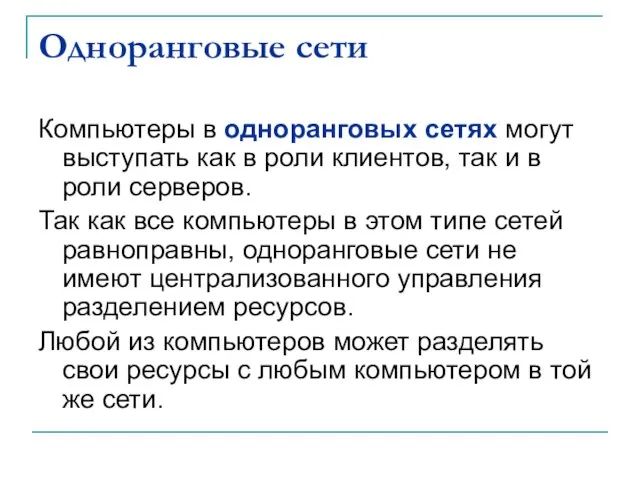 Одноранговые сети Компьютеры в одноранговых сетях могут выступать как в роли