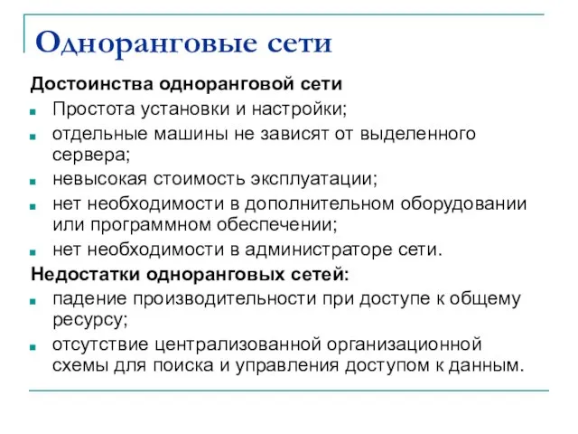 Одноранговые сети Достоинства одноранговой сети Простота установки и настройки; отдельные машины