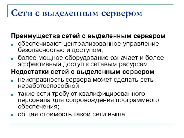 Сети с выделенным сервером Преимущества сетей с выделенным сервером обеспечивают централизованное