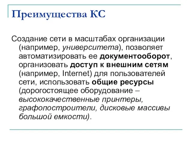 Преимущества КС Создание сети в масштабах организации (например, университета), позволяет автоматизировать