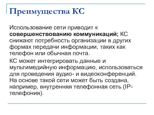 Преимущества КС Использование сети приводит к совершенствованию коммуникаций; КС снижают потребность