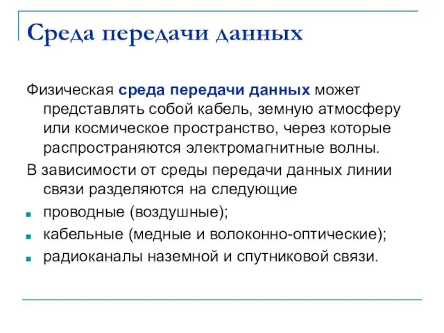 Среда передачи данных Физическая среда передачи данных может представлять собой кабель,