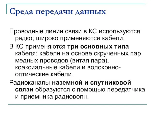 Среда передачи данных Проводные линии связи в КС используются редко; широко