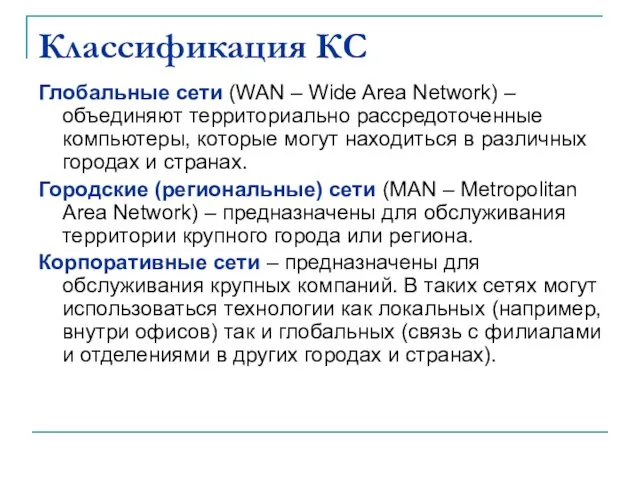 Классификация КС Глобальные сети (WAN – Wide Area Network) – объединяют