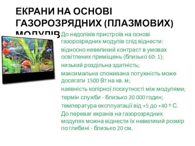 ЕКРАНИ НА ОСНОВІ ГАЗОРОЗРЯДНИХ (ПЛАЗМОВИХ) МОДУЛІВ До недоліків пристроїв на основі