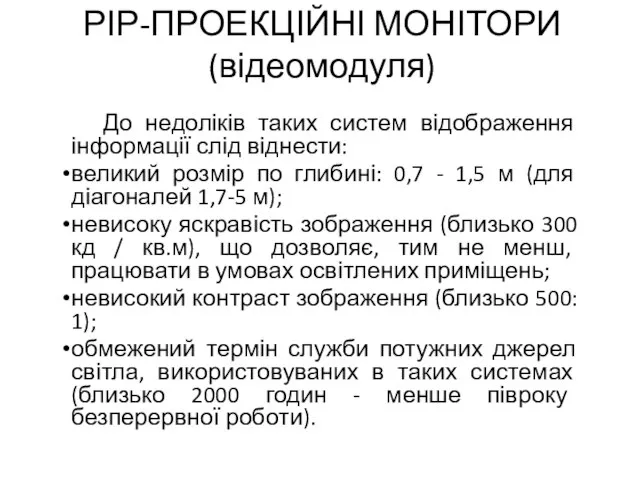 РІР-ПРОЕКЦІЙНІ МОНІТОРИ (відеомодуля) До недоліків таких систем відображення інформації слід віднести: