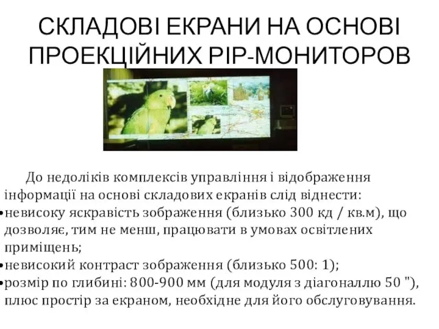 СКЛАДОВІ ЕКРАНИ НА ОСНОВІ ПРОЕКЦІЙНИХ РІР-МОНИТОРОВ До недоліків комплексів управління і