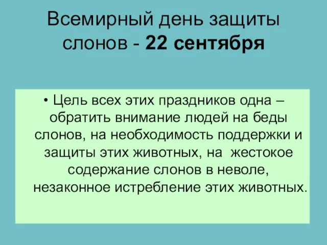 Всемирный день защиты слонов - 22 сентября Цель всех этих праздников