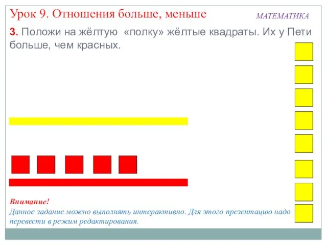 Внимание! Данное задание можно выполнять интерактивно. Для этого презентацию надо перевести