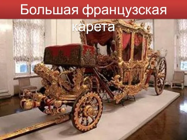 Большая французская карета