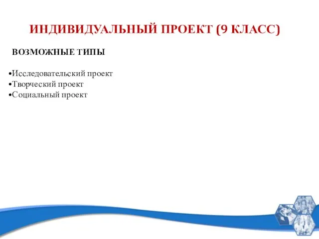 ИНДИВИДУАЛЬНЫЙ ПРОЕКТ (9 КЛАСС) ВОЗМОЖНЫЕ ТИПЫ Исследовательский проект Творческий проект Социальный проект