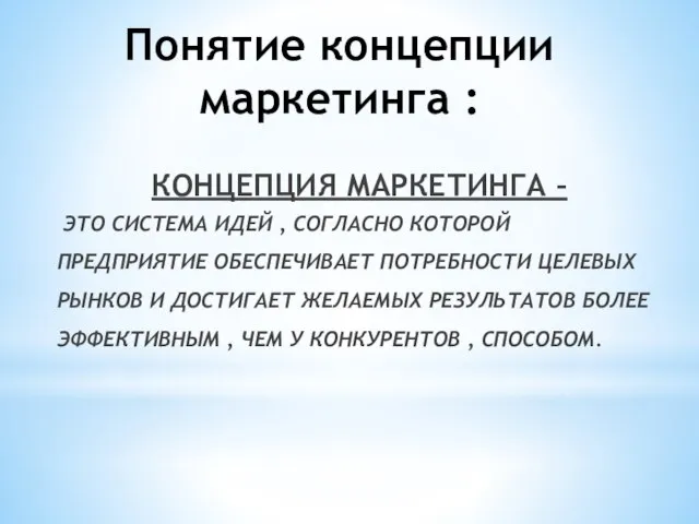 Понятие концепции маркетинга : КОНЦЕПЦИЯ МАРКЕТИНГА – ЭТО СИСТЕМА ИДЕЙ ,