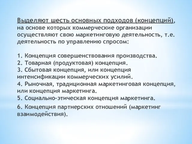 Выделяют шесть основных подходов (концепций), на основе которых коммерческие организации осуществляют