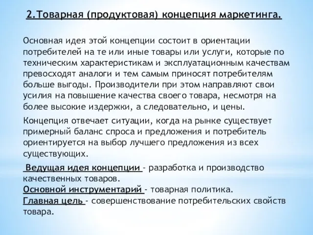 2.Товарная (продуктовая) концепция маркетинга. Основная идея этой концепции состоит в ориентации