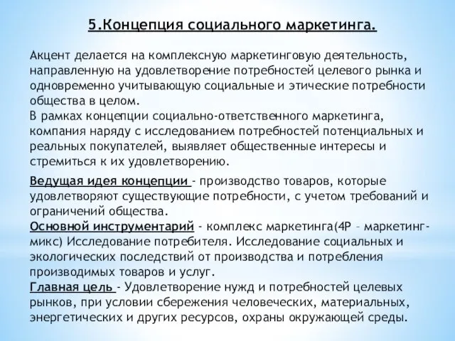 5.Концепция социального маркетинга. Акцент делается на комплексную маркетинговую деятельность, направленную на