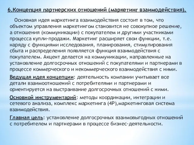 6.Концепция партнерских отношений (маркетинг взаимодействия). Основная идея маркетинга взаимодействия состоит в