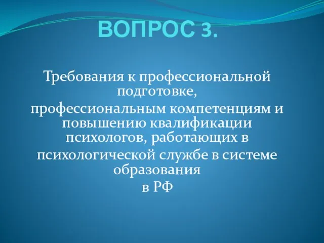 ВОПРОС 3. Требования к профессиональной подготовке, профессиональным компетенциям и повышению квалификации