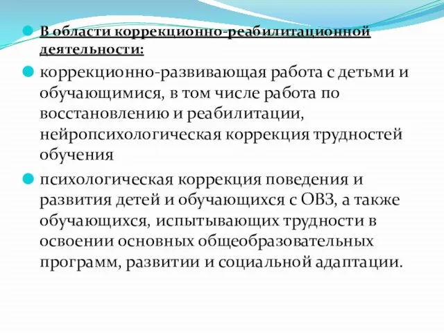 В области коррекционно-реабилитационной деятельности: коррекционно-развивающая работа с детьми и обучающимися, в