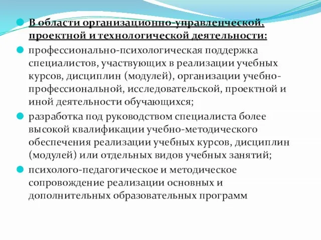 В области организационно-управленческой, проектной и технологической деятельности: профессионально-психологическая поддержка специалистов, участвующих