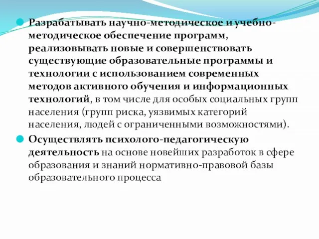 Разрабатывать научно-методическое и учебно-методическое обеспечение программ, реализовывать новые и совершенствовать существующие