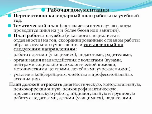 Рабочая документация Перспективно-календарный план работы на учебный год. Тематический план (составляется