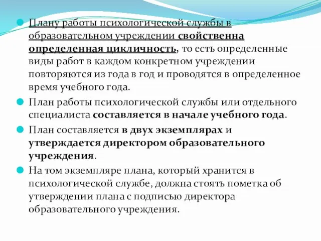 Плану работы психологической службы в образовательном учреждении свойственна определенная цикличность, то