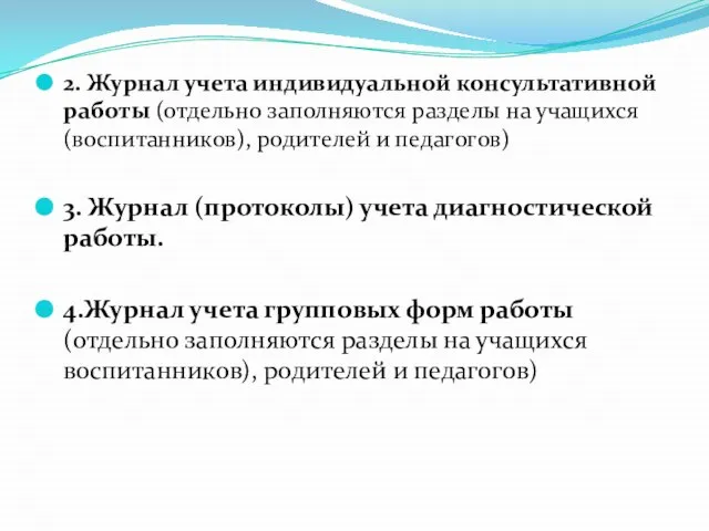 2. Журнал учета индивидуальной консультативной работы (отдельно заполняются разделы на учащихся